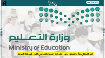 العد التنازلي لانطلاق اختبارات الفصل الدراسي الأول وتحديد الموعد النهائي